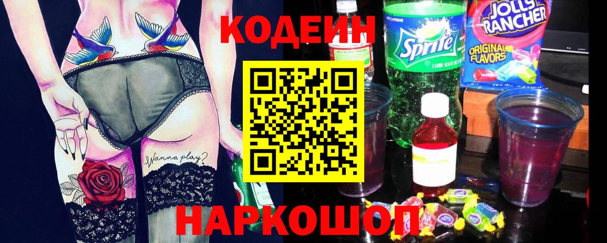 Кодеин Purple Drank Нарьян-Мар